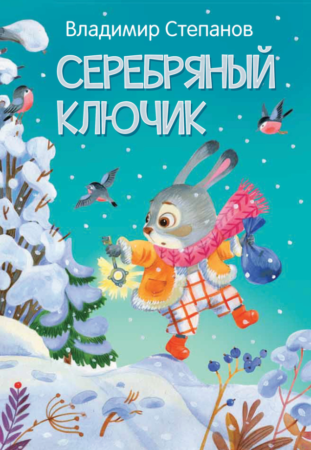 Книга ЧПС. Владимир Степанов. Серебряный ключик, 978-5-00033-673-1