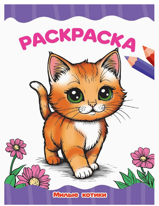 Раскраска А4, Милые Котики, 978-5-378-35779-6