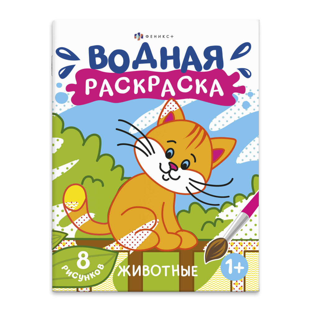 Раскраска Водная 'Проф-Пресс', 198х248 мм, в ассортименте