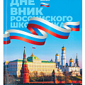 Дневник школьный Дневник школьный