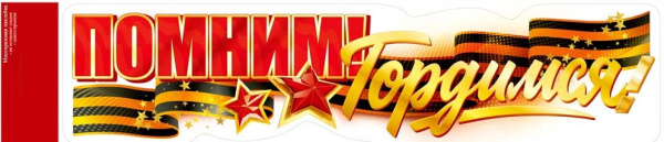 Оформительская наклейка, Помним, Гордимся, 90002028