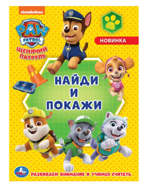Раскраска А4, с развивающими заданиями, Щенячий патруль, 978-5-506-04670-7