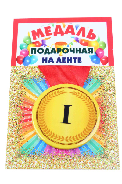 Медаль 1 место пластиковая, d-5,5 см., лента красная