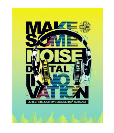 Дневник для музыкальной школы 48л. ArtSpace "Digital innovation", ДМз48_49075