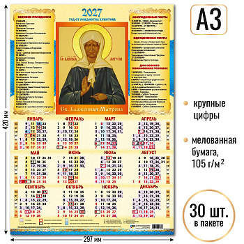 Календарь листовой А3 2027, Св. Блаженная Матрона, 10136
