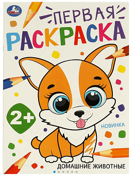 Первая раскраска, Домашние животные, 210х290 мм, 16 стр, 978-5-506-09731-0