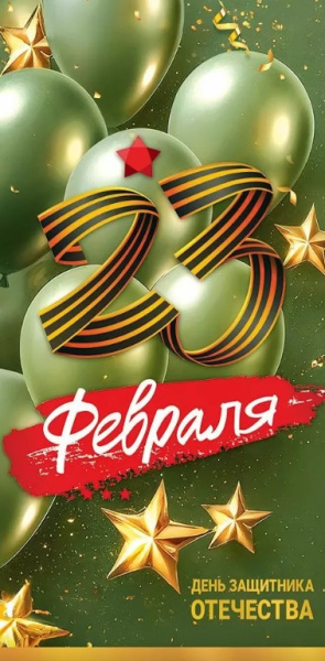 Открытка 23 февраля. День защитника Отечества, 5.0002114